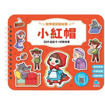 經典童話黏貼書：小紅帽