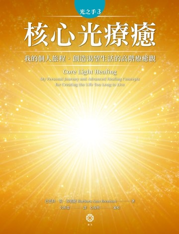 【電子書】光之手3：核心光療癒──我的個人旅程‧創造渴望生活的高階療癒觀
