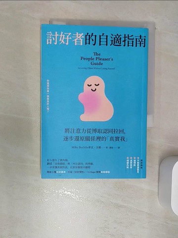【書寶二手書T1／心靈成長_RBB】討好者的自適指南：將注意力從博取認同拉回，逐步還原關係裡的「真實我」（二版）_麥克．貝勒, 謝慈