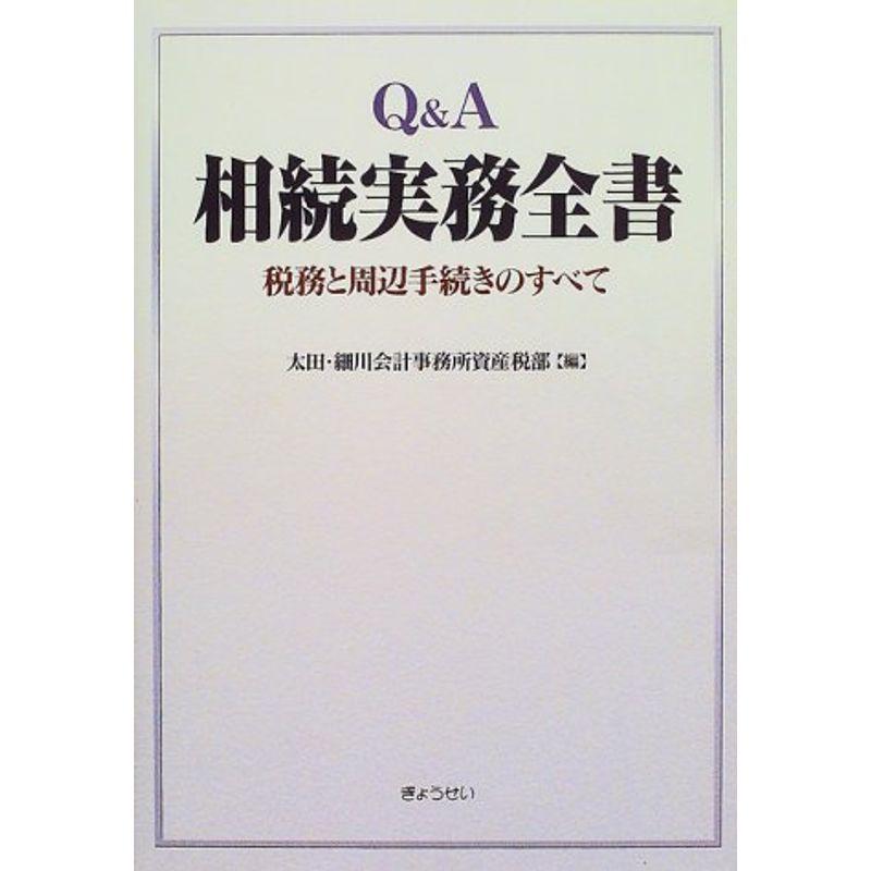 QA相続実務全書?税務と周辺手続きのすべて