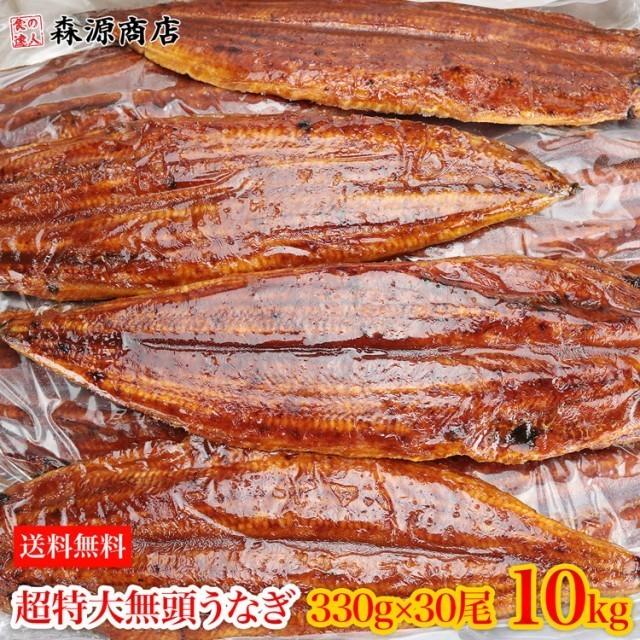 うなぎ 無頭背開き 超特大約330g×30尾 10kg 業務用 送料無料 冷凍便 鰻 かば焼き お取り寄せ ギフト