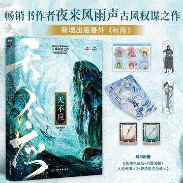 【博雅堂】天不應  100正品 新增番外 古風權謀 廟堂江湖 夜來風雨聲 著