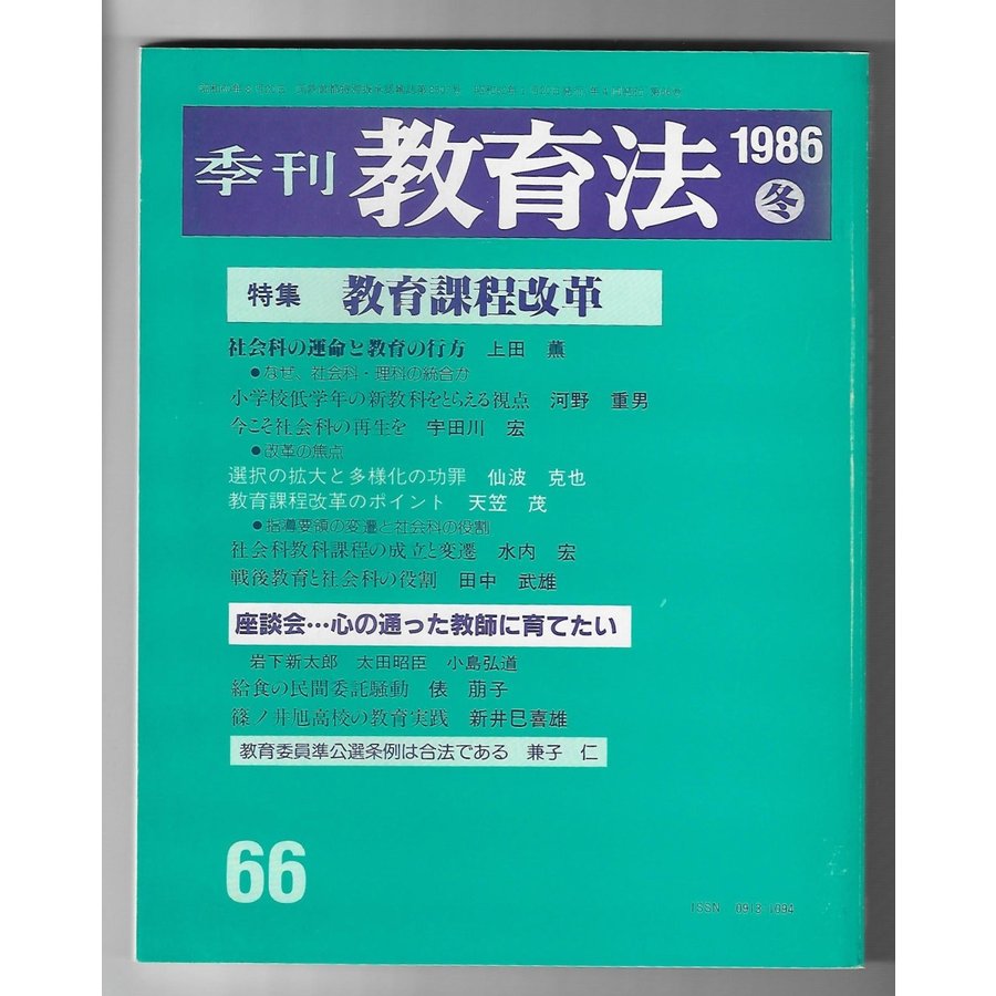 季刊教育法　66号　特集：教育課程改革