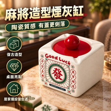 🔥三款麻將牌 趣味擺件🔥煙灰缸 菸灰缸 煙灰缸米色 煙灰桶 麻將菸灰缸