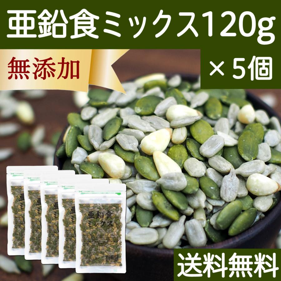 亜鉛食ミックス 120g×5個 ミックスナッツ 松の実 かぼちゃの種 ひまわりの種 送料無料