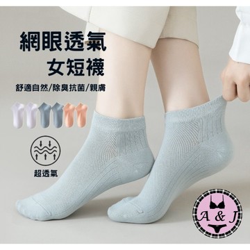 『A&J』#A27 【台灣現貨】女網眼透氣踝襪短襪➡️吸汗透氣 高彈不易鬆 防臭抗起球👍精梳棉高磅材質❤️高品質 抑菌