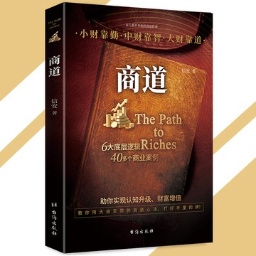 【正版速發】商道 從0到1的財富覺醒『小財靠勤 中財靠智 大財靠道 6大底層邏輯 40個商道鐵律 助你認知升級 財富增值