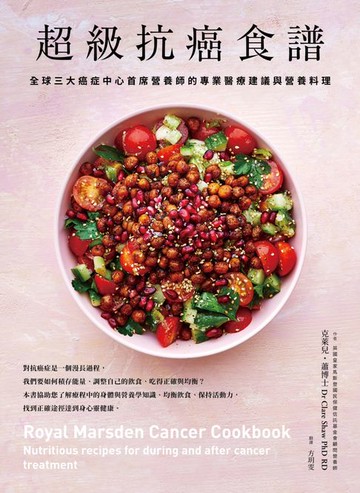 【電子書】超級抗癌食譜：全球三大癌症中心首席營養師的專業醫療建議與營養料理