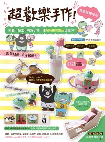 超歡樂手作！想要就做給你：紙藝╳黏土╳雜貨小物，連超商集點贈品也能DIY[二手書_良好]