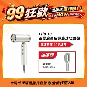 【MOVA】Flip 10 百變魔術摺疊高速吹風機 加碼送氣墊梳