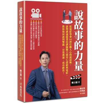 說故事的力量：從電影學會30秒打動人心的說話術，談判溝通超業培訓師鄭立德用七部經