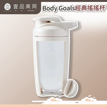 【Body Goals】經典搖搖杯 550ml 附攪拌球 螺旋封杯蓋 不易滲漏 小體積 運動水杯 運動水壺【壹品藥局】