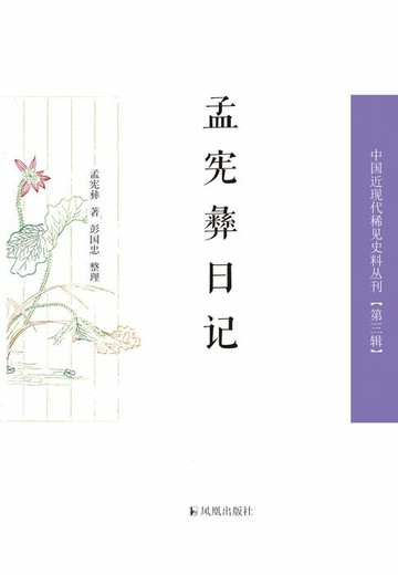 【電子書】孟宪彝日记(上、下册）（中国近现代稀见史料丛刊 第三辑）