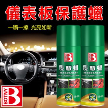 【BOTNY汽車美容】儀表板保護蠟450ML 清潔 打蠟 保養 內裝 內飾 皮革 洗車場