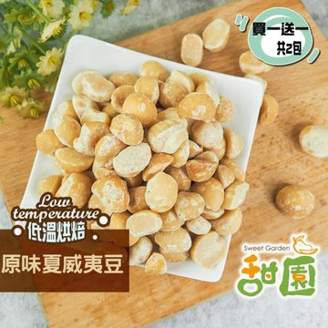 ★買一送一共二包★【甜園】原味夏威夷豆 200g 低溫烘焙 美國夏威夷豆 養生堅果 每日堅果 減醣  綠拿鐵 精力湯 每日一堅果 正確攝取好處多