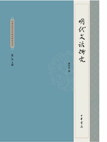 【電子書】明代文话研究