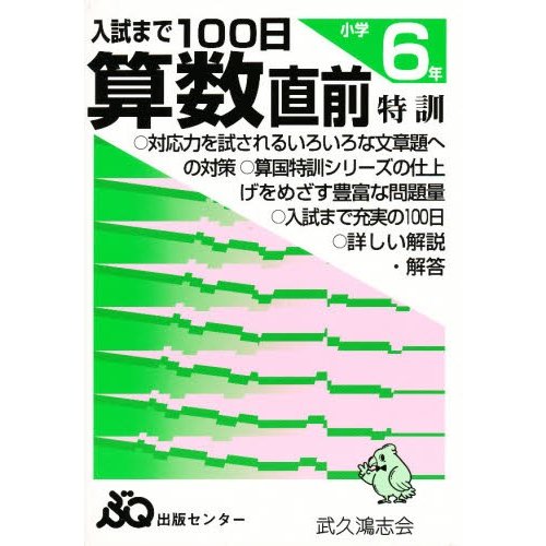 入試まで100日 算数 直前特訓 小学6