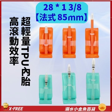 X-FREE內胎TPU法式氣嘴85mm 28*1 3/8 法嘴世尉內胎 28X1 3/8 700*40 700*37