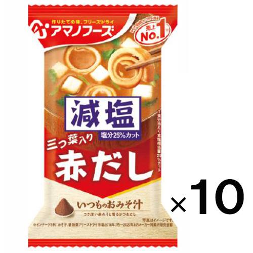 アマノフーズ 減塩いつものおみそ汁 赤だし×10個 メール便送料無料