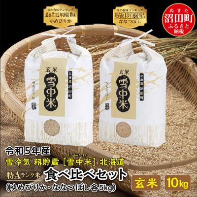 ふるさと納税 沼田町 令和5年産 ゆめぴりか ななつぼし 食べ比べセット 玄米 10kg(5kg×各1袋)