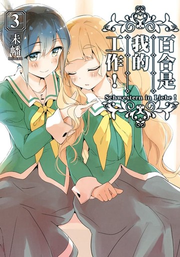 【電子書】百合是我的工作！ (3)