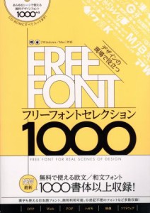  フリーフォントセレクション１０００ デザインの現場で役立つ／スタンダーズ