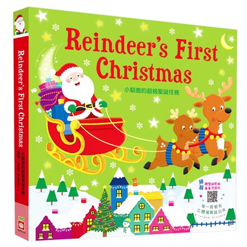 小馴鹿的超級聖誕任務 大場景立體書  不適用  幼福文化  Game books