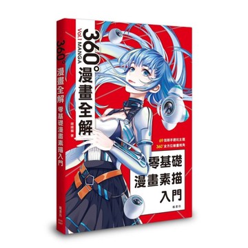 360°漫畫全解(零基礎漫畫素描入門)
