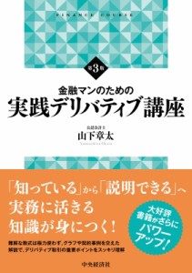  山下章太   金融マンのための実践デリバティブ講座 送料無料