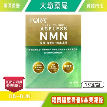 FORA 福爾青春NMN 果凍條 15包/盒 蘋果風味 膠原蛋白肽 輔酵素Q10 NMN 營養補給 調節生理機能》大墩藥局
