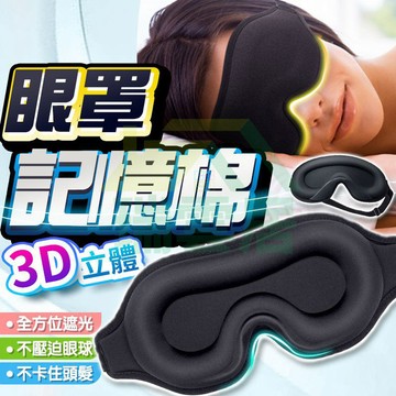 【隔日到貨🏪】遮光眼罩 3D立體遮光眼罩 99.99%遮光眼罩 睡眠眼罩 冰絲透氣眼罩 午休旅行眼罩 透氣眼罩