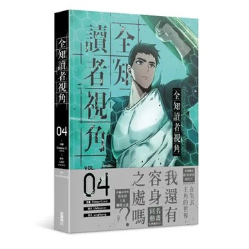 全知讀者視角（4）漫畫[79折] TAAZE讀冊生活