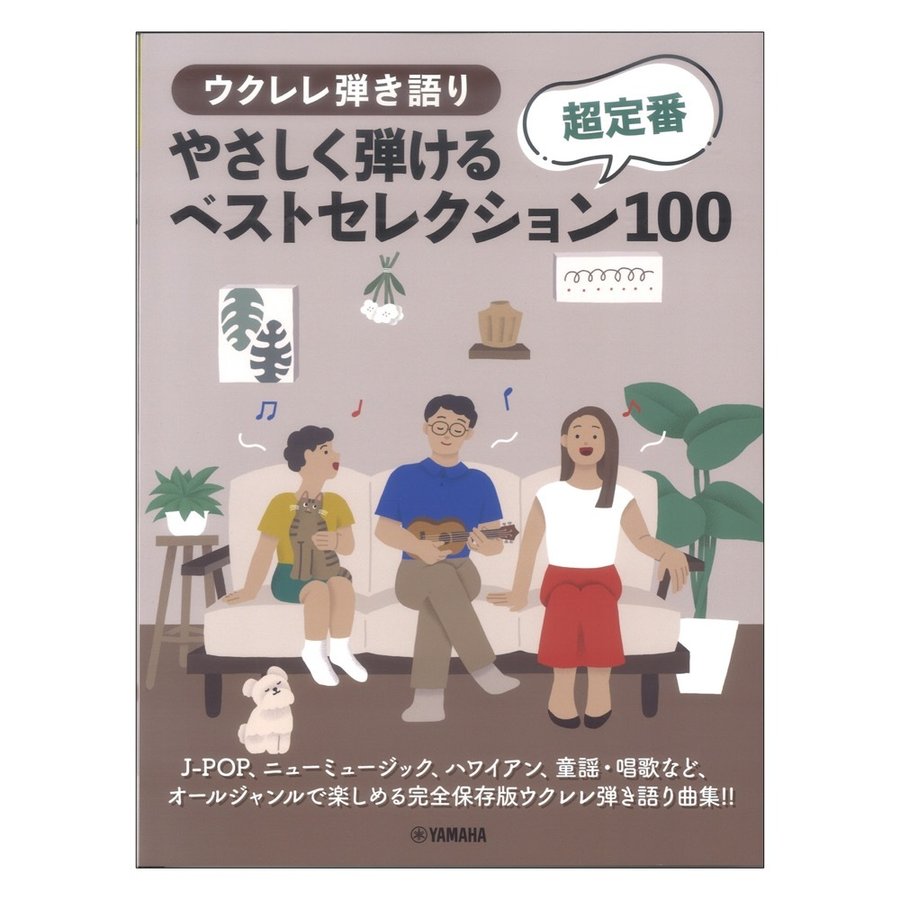 ウクレレ弾き語り やさしく弾ける 超定番ベストセレクション100 ヤマハミュージックメディア