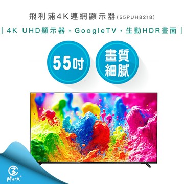 【專售店三年保固 免運費】飛利浦 55吋 4K 連網 GoogleTV 顯示器 55PUH8218