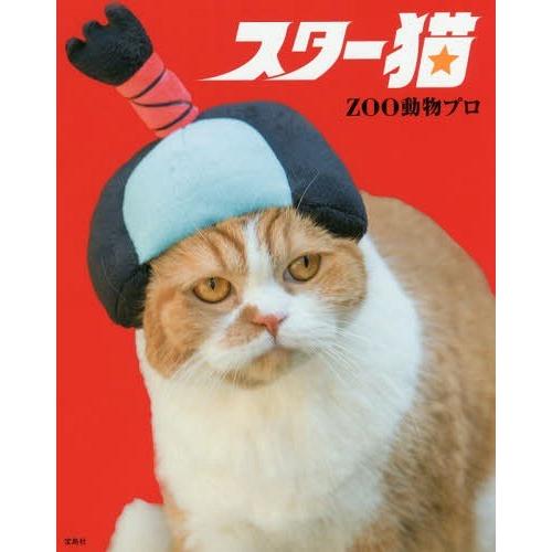 宝島社 スター猫 ZOO動物プロ 著