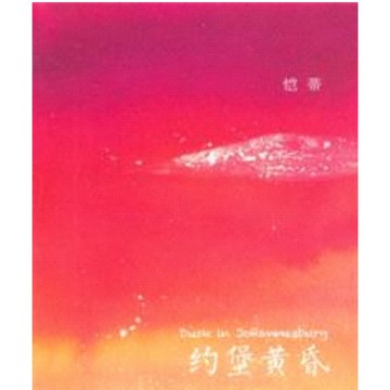 【666H-5】絕版簡體📕七成新，《約堡黃昏》，愷蒂，上海書店（上海世紀），2013/07/01