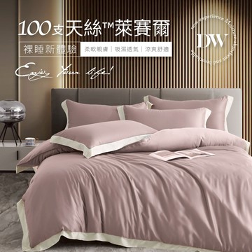 【夢之語】100支天絲 床包兩用被組 100%純天絲 (德蕾斯粉) 雙人｜加大 ｜特大 天絲 床包 萊賽爾 TENCEL