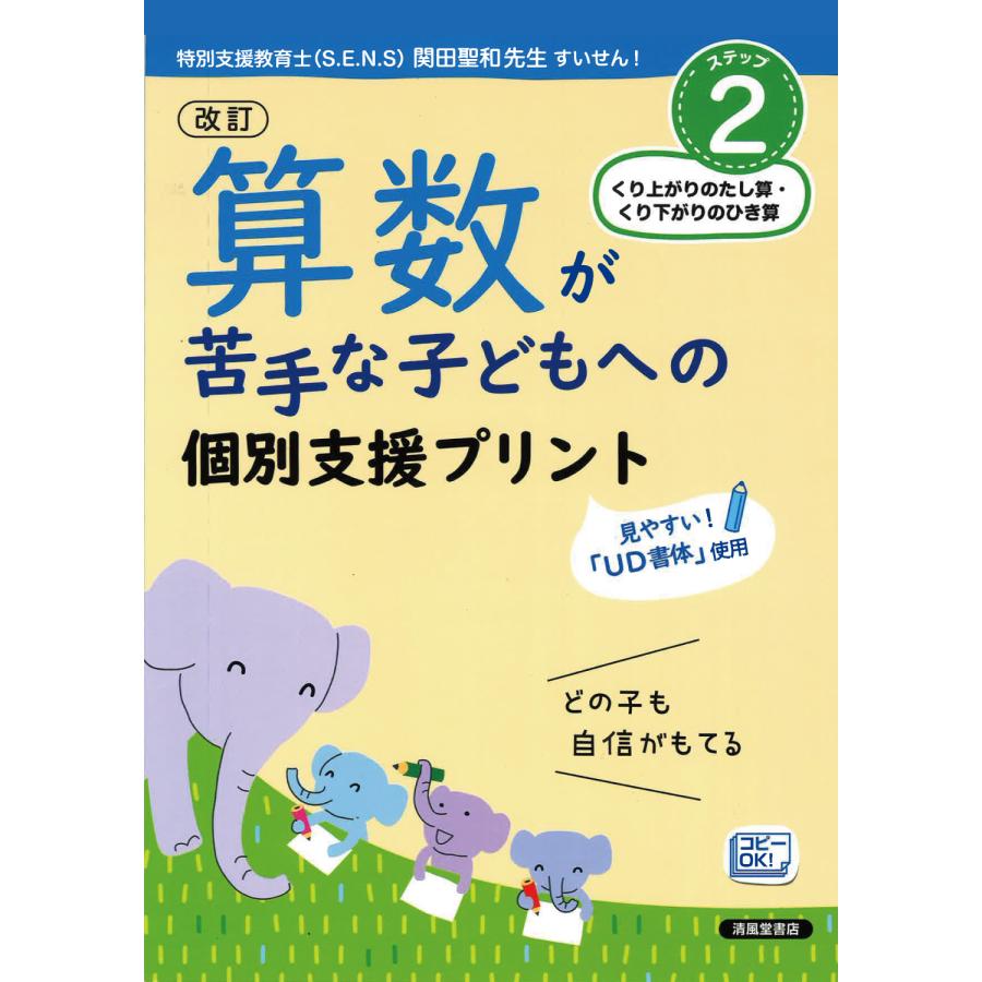 算数が苦手な子どもへの個別支援プリント どの子も自信がもてる ステップ2