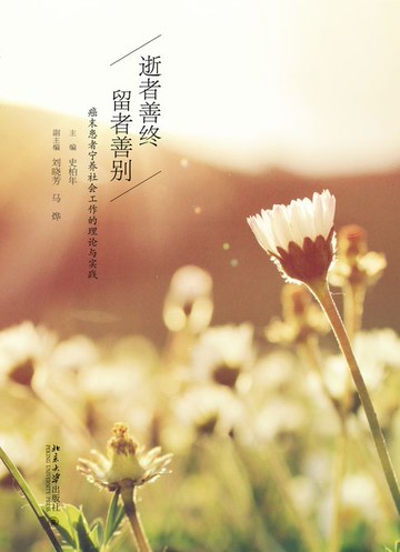【電子書】逝者善终 留者善别——癌末患者宁养社会工作的理论与实践