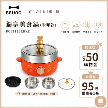 【日本BRUNO】Miffy米飛兔 獨享美食鍋 BOE115 快煮鍋 蒸煮鍋 小電鍋 電熱鍋 電子鍋 租屋族