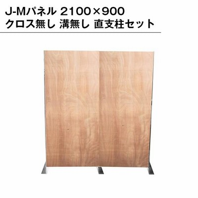 パネル 2100×900 クロス無し 溝無し 直連結パネル 支柱セット パーテーション セット イベント 仕切り 区切り ブース 展示 オフィス 木製 現場