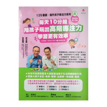 125遊戲 4：每天10分鐘陪孩子玩出高階專注力學習更有效率 暢銷修訂版  許正典  林希陶  新手父母