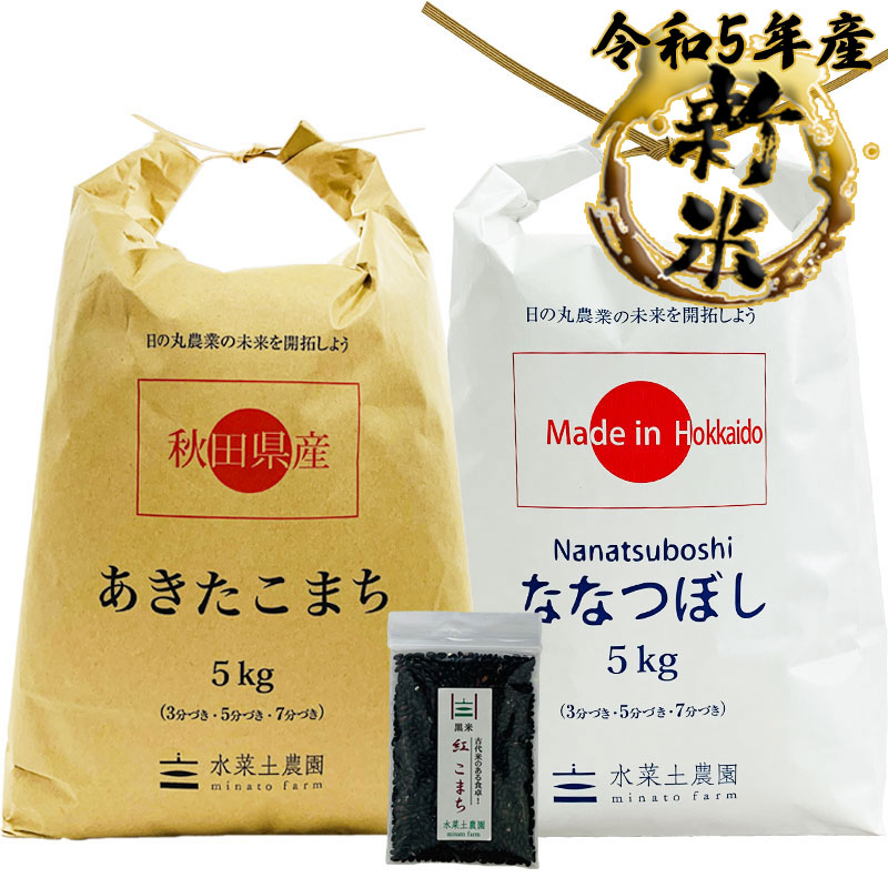 新米 あきたこまち 秋田県産 5kg  ななつぼし 北海道産 5kg 精米セット 令和5年産　古代米付き