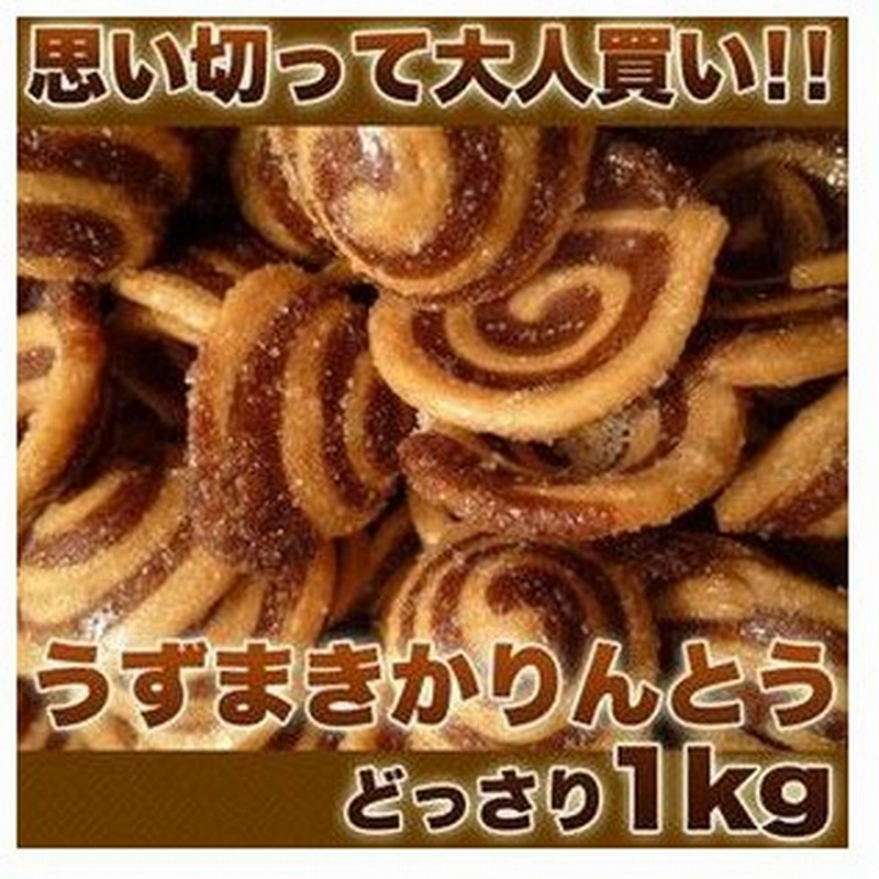 うずまきかりんとうどっさり1kg 通販 Lineポイント最大0 5 Get Lineショッピング