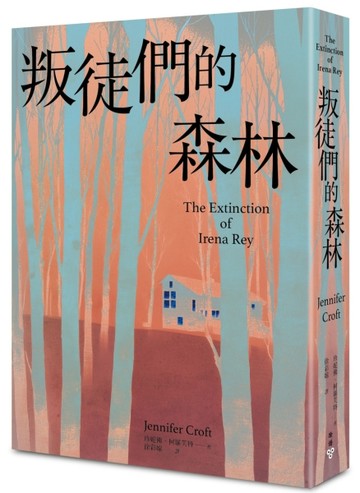 叛徒們的森林[二手書_近全新]