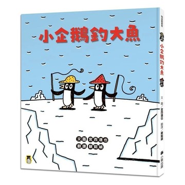 愛孩子 小熊 小企鵝釣大魚