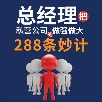【有聲書】总经理把私营公司做大做强的288条妙计