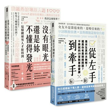 AWE情感工作室二書：是男人沒有眼光，還是妳不懂得發光 + 從左手到牽手