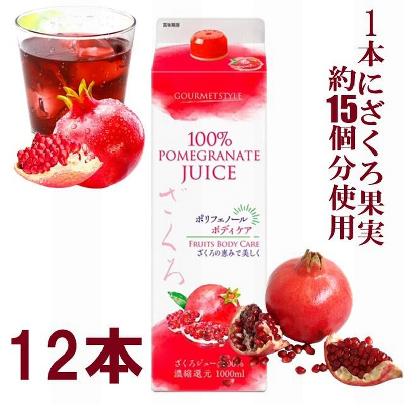 12本セット ざくろジュース ザクロ 1000ml 1L 果汁100％ ざくろ ザクロ 