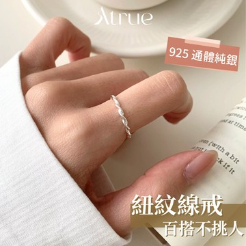 【完全不挑人】麻花紐紋線戒 925 純銀戒指 麻花戒指 線戒 韓國戒指 戒指女 可調節戒指 開口戒指